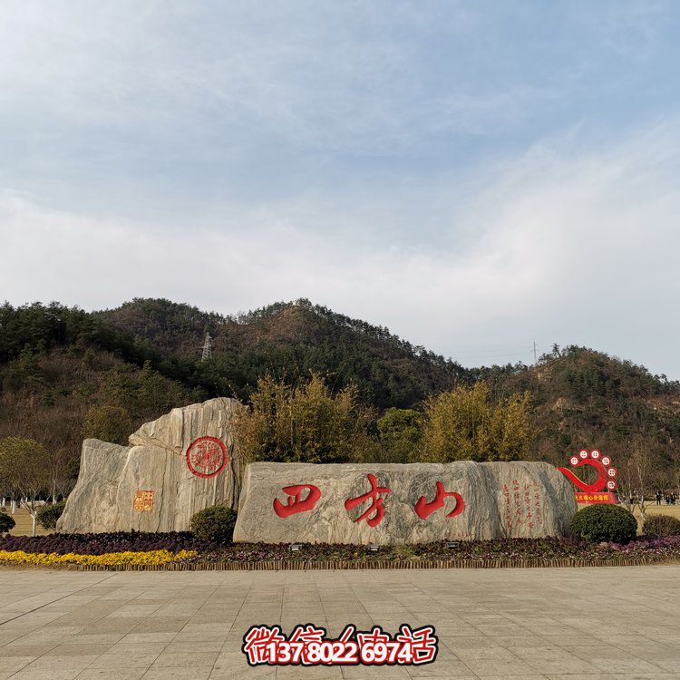 天然石假山，刻有精美園林字樣