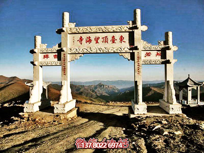 東臺頂望海寺石柱三門(mén)雕牌坊