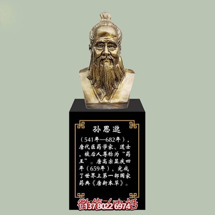 孫思邈胸像，玻璃鋼仿銅歷史名人古代著(zhù)名醫學(xué)家半身像